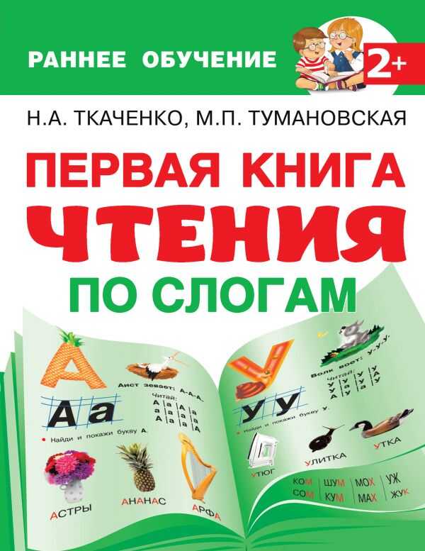 Первая Книга Чтения По Слогам