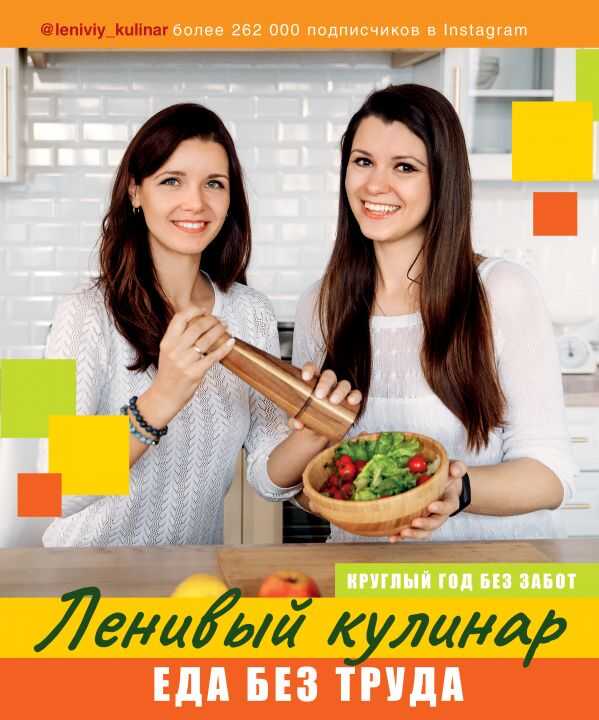 Ленивый Кулинар. Еда Без Труда. Круглый Год Без Забот.