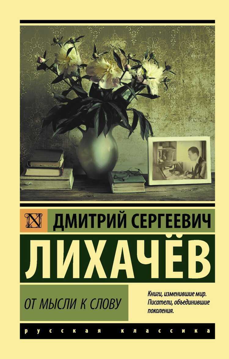 От Мысли К Слову