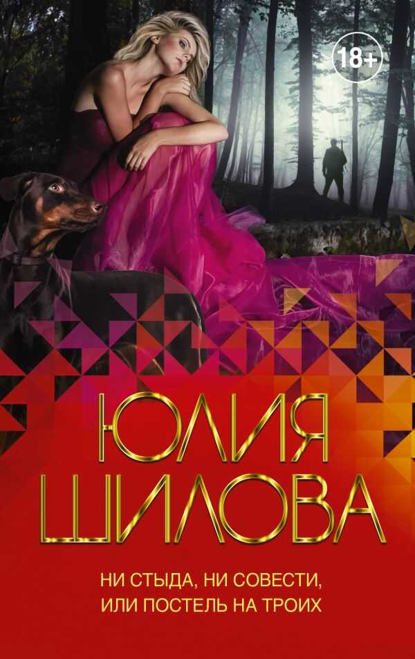 НИ СТЫДА, НИ СОВЕСТИ, ИЛИ ПОСТЕЛь НА ТРОИХ