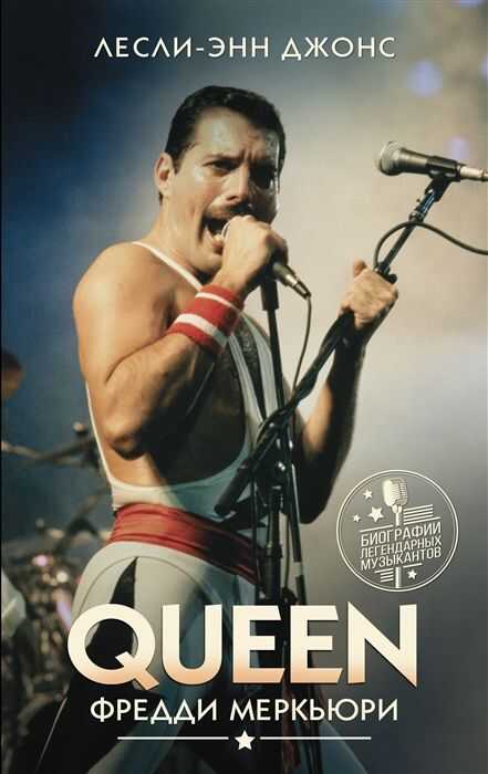 QUEEN. ФРЕДДИ МЕРКьЮРИ