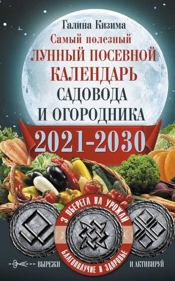 САМЫЙ ПОЛЕЗНЫЙ ЛУННЫЙ ПОСЕВНОЙ КАЛЕНДАРь САДОВОДА И ОГОРОДНИКА НА 2021-2030 Г.