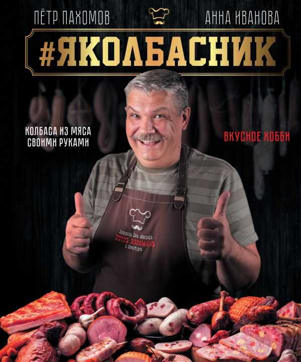 Яколбасник. Колбаса Из Мяса. Вкусное Хобби
