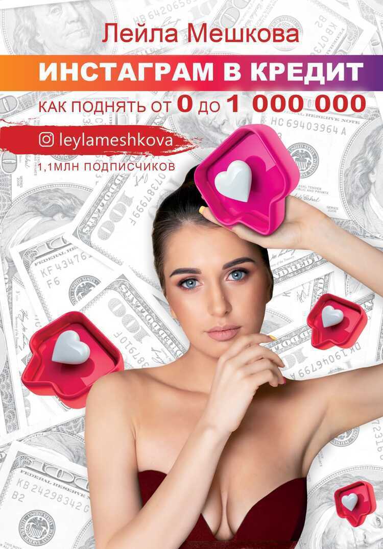 ИНСТАГРАМ В КРЕДИТ. КАК ПОДНЯТь ОТ 0 ДО 1 000 000