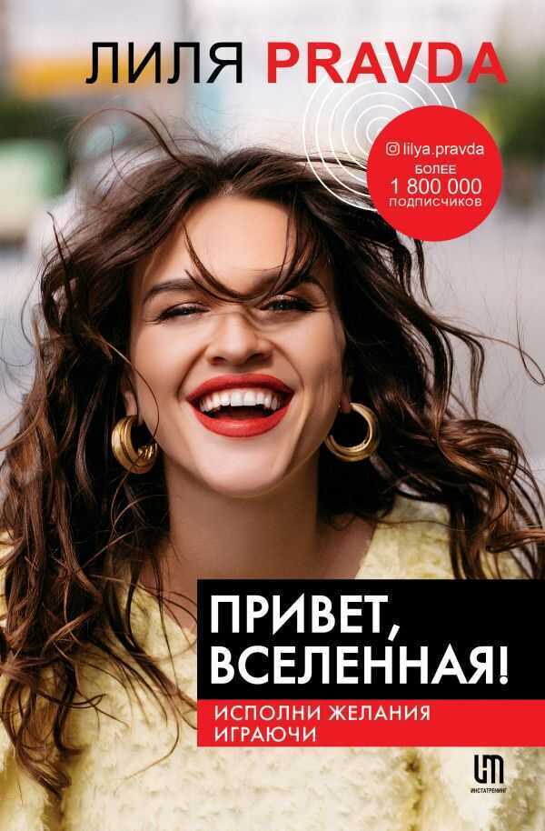 Привет, Вселенная! Исполни Желания Играючи