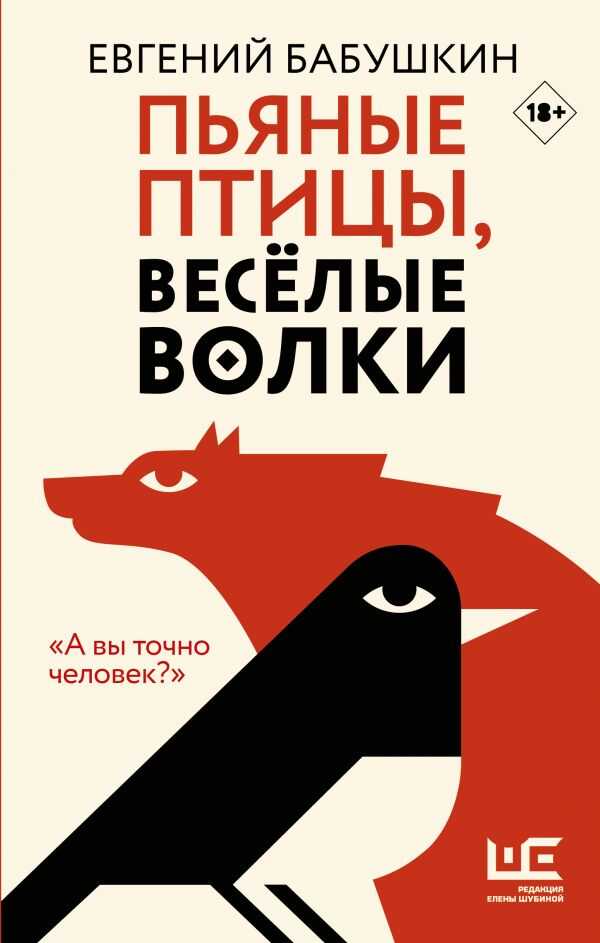 ПьЯНЫЕ ПТИЦЫ, ВЕСЕЛЫЕ ВОЛКИ
