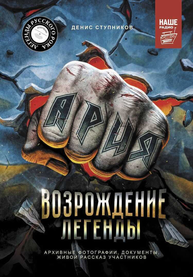 Ария. Возрождение Легенды. Архивные Фотографии, Документы, Живой Рассказ Участников