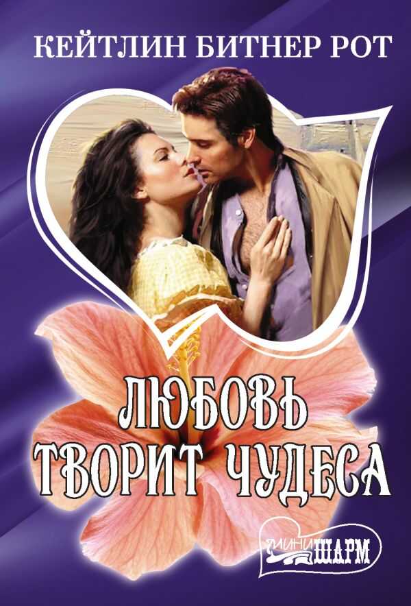 ЛЮБОВь ТВОРИТ ЧУДЕСА