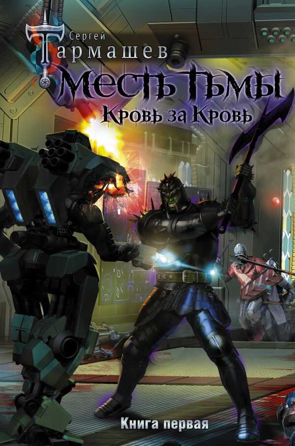 МЕСТь ТьМЫ. КРОВь ЗА КРОВь