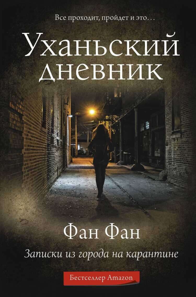 УХАНьСКИЙ ДНЕВНИК. ЗАПИСКИ ИЗ ГОРОДА НА КАРАНТИНЕ
