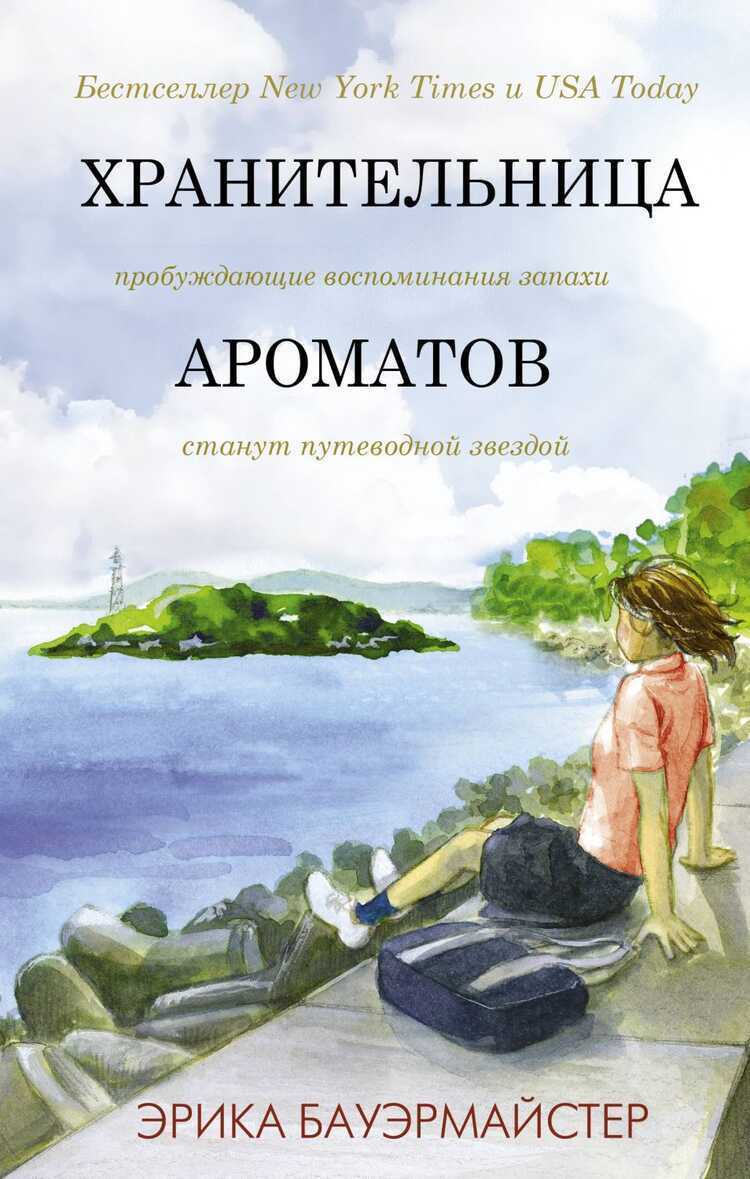 ХРАНИТЕЛьНИЦА АРОМАТОВ