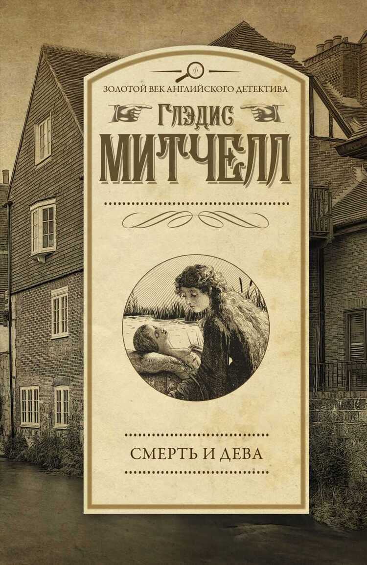СМЕРТь И ДЕВА