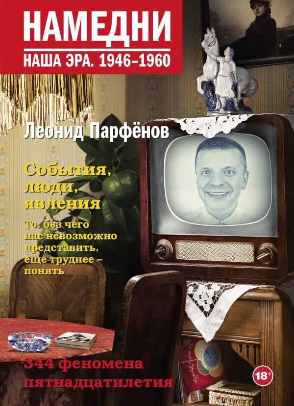 Намедни. Наша Эра. 1946-1960