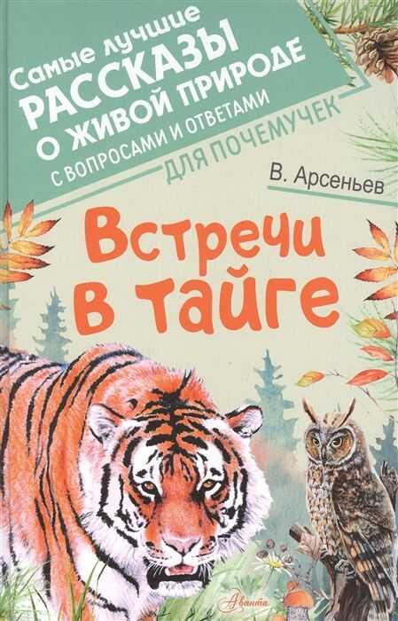 Встречи В Тайге