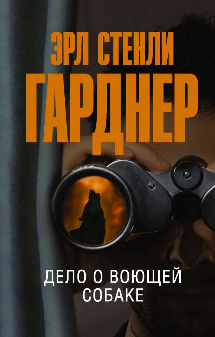 Дело О Воющей Собаке