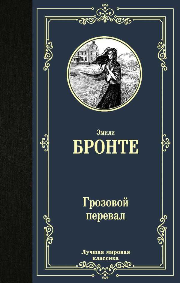 Грозовой Перевал