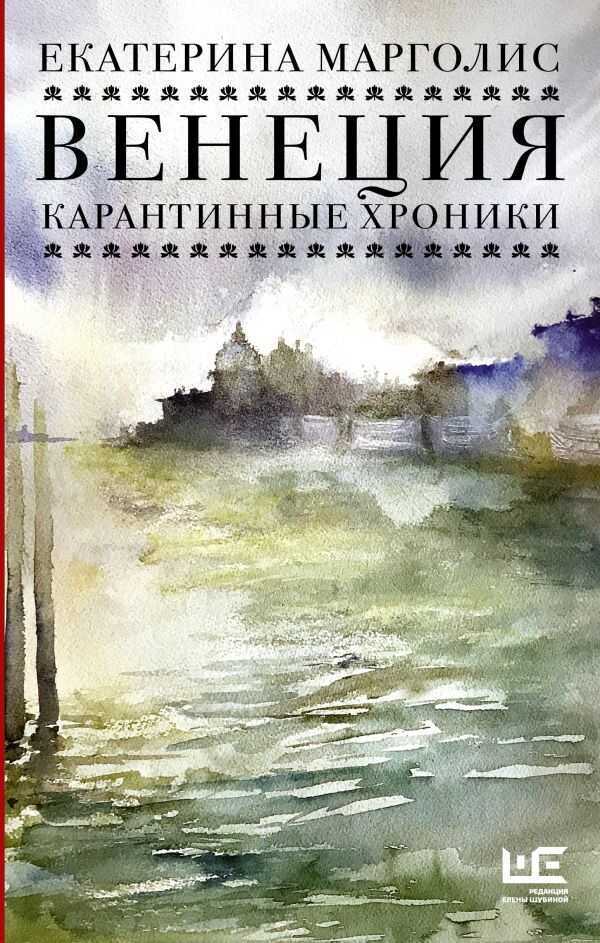 Венеция. Карантинные Хроники — Екатерина Марголис