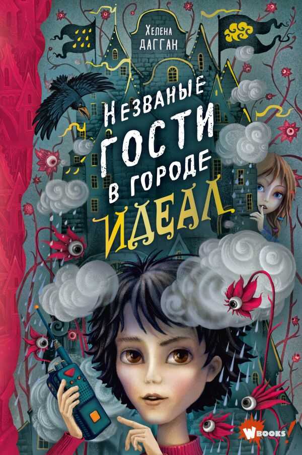 Незваные Гости В Городе Идеал