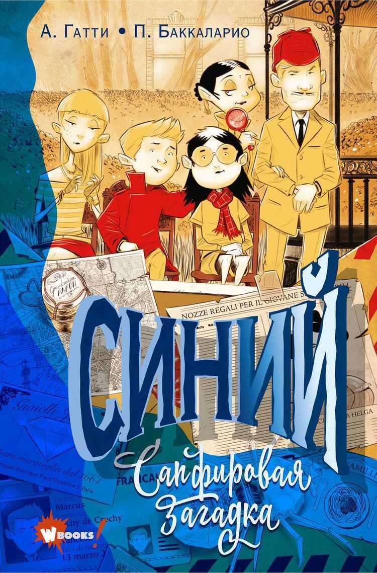Синий. Сапфировая Загадка — Alessandro Gatti