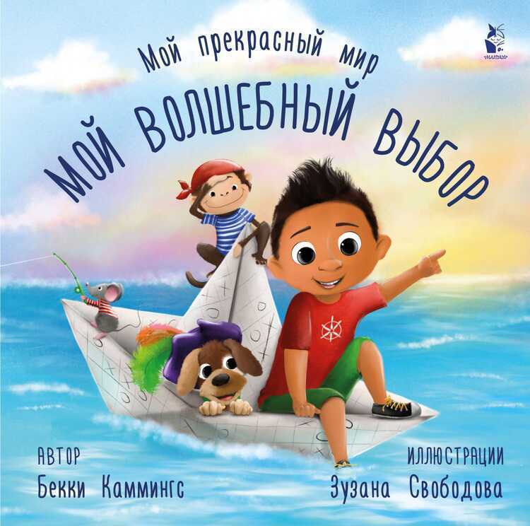 Мой Волшебный Выбор