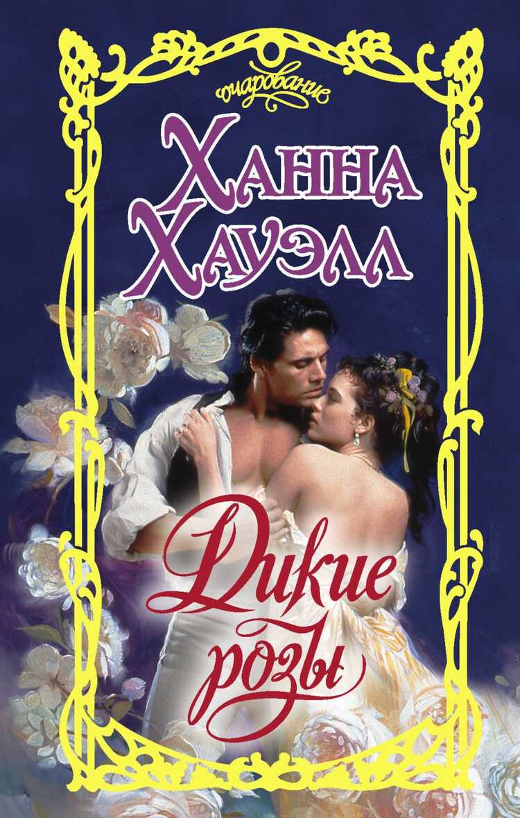 Дикие Розы