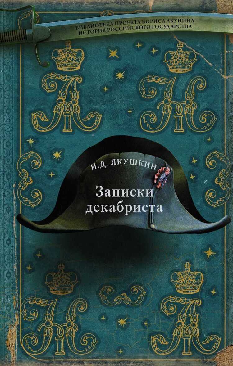Записки Декабриста