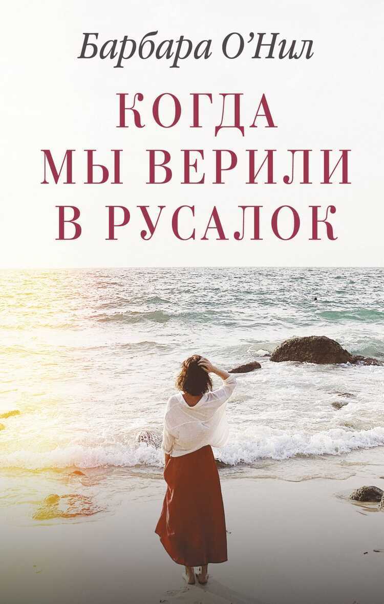 Когда Мы Верили В Русалок