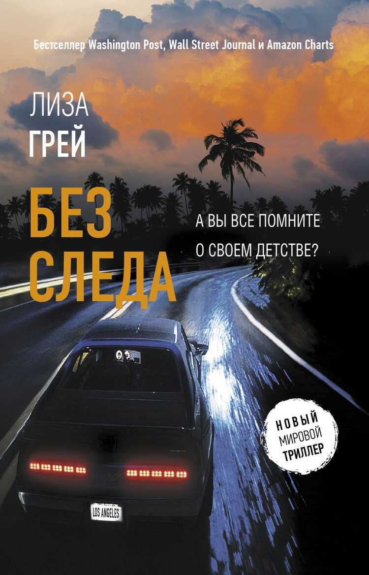 Без Следа