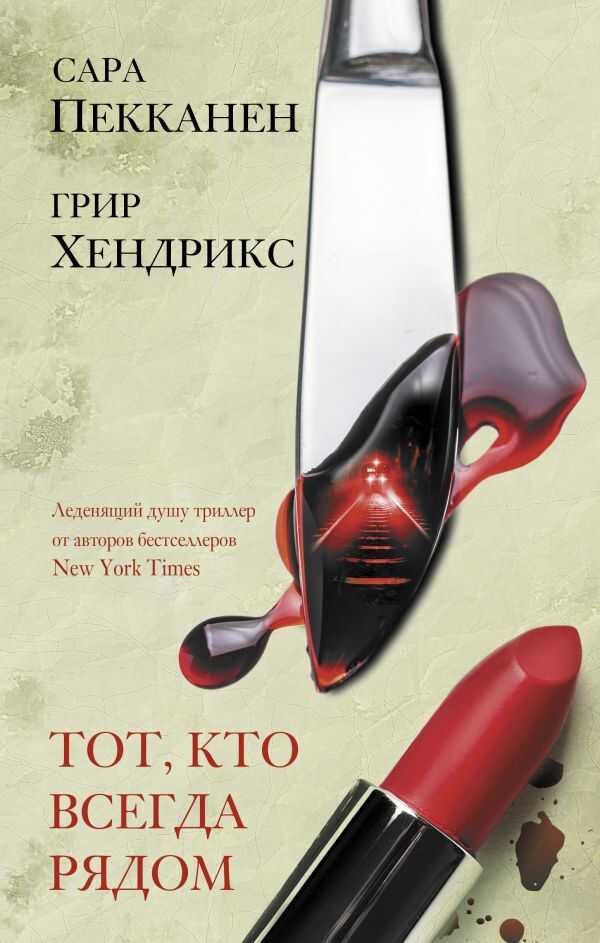 Тот, Кто Всегда Рядом