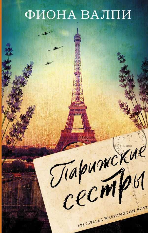 Парижские Сестры