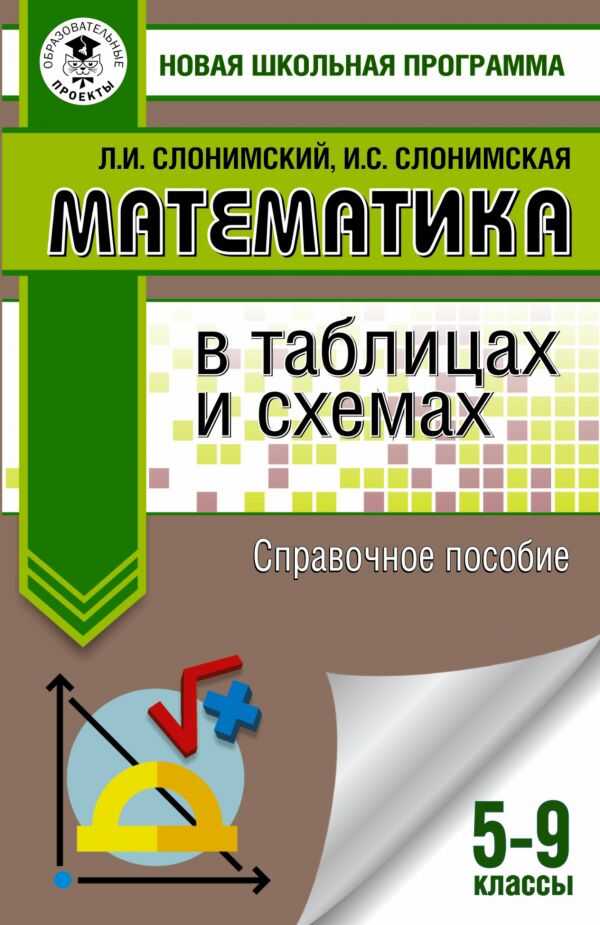 Математика В Таблицах И Схемах. Справочное Пособие. 5-9 Классы