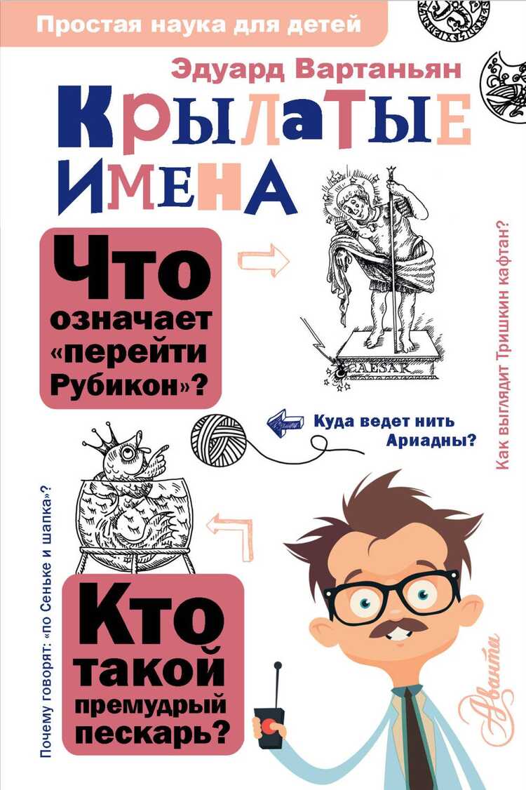 Крылатые Имена