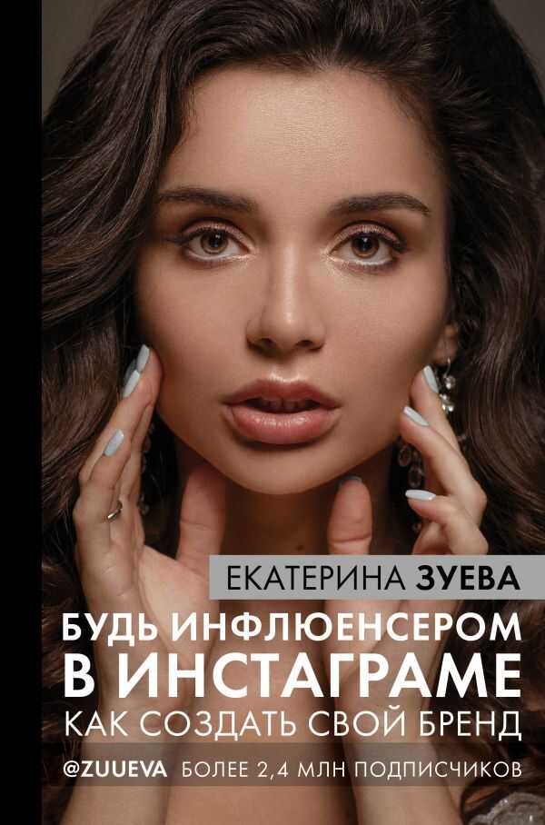 БУДь ИНФЛЮЕНСЕРОМ В ИНСТАГРАМЕ. КАК СОЗДАТь СВОЙ БРЕНД