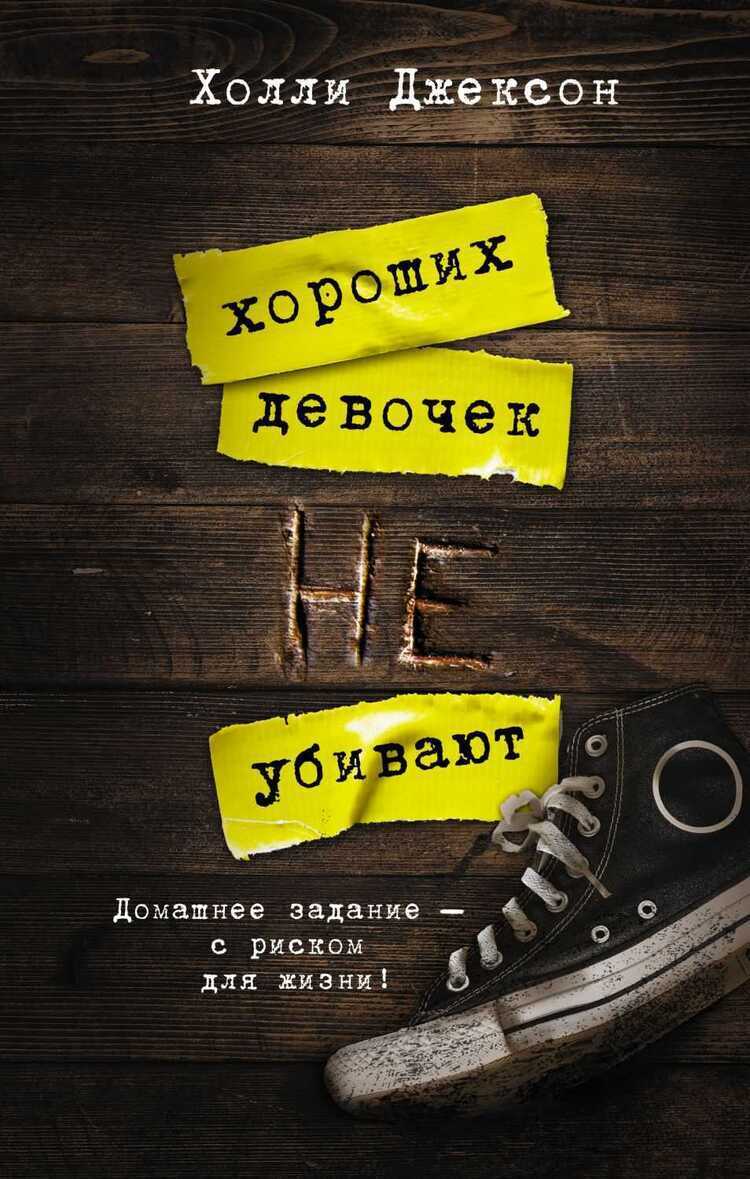 Хороших Девочек Не Убивают