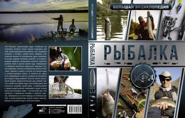 БОЛьШАЯ ЭНЦИКЛОПЕДИЯ. РЫБАЛКА