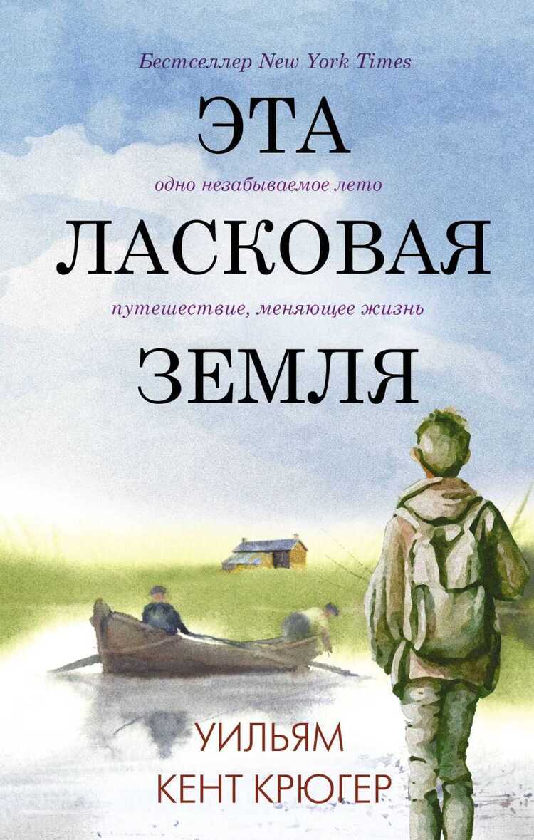 Эта Ласковая Земля