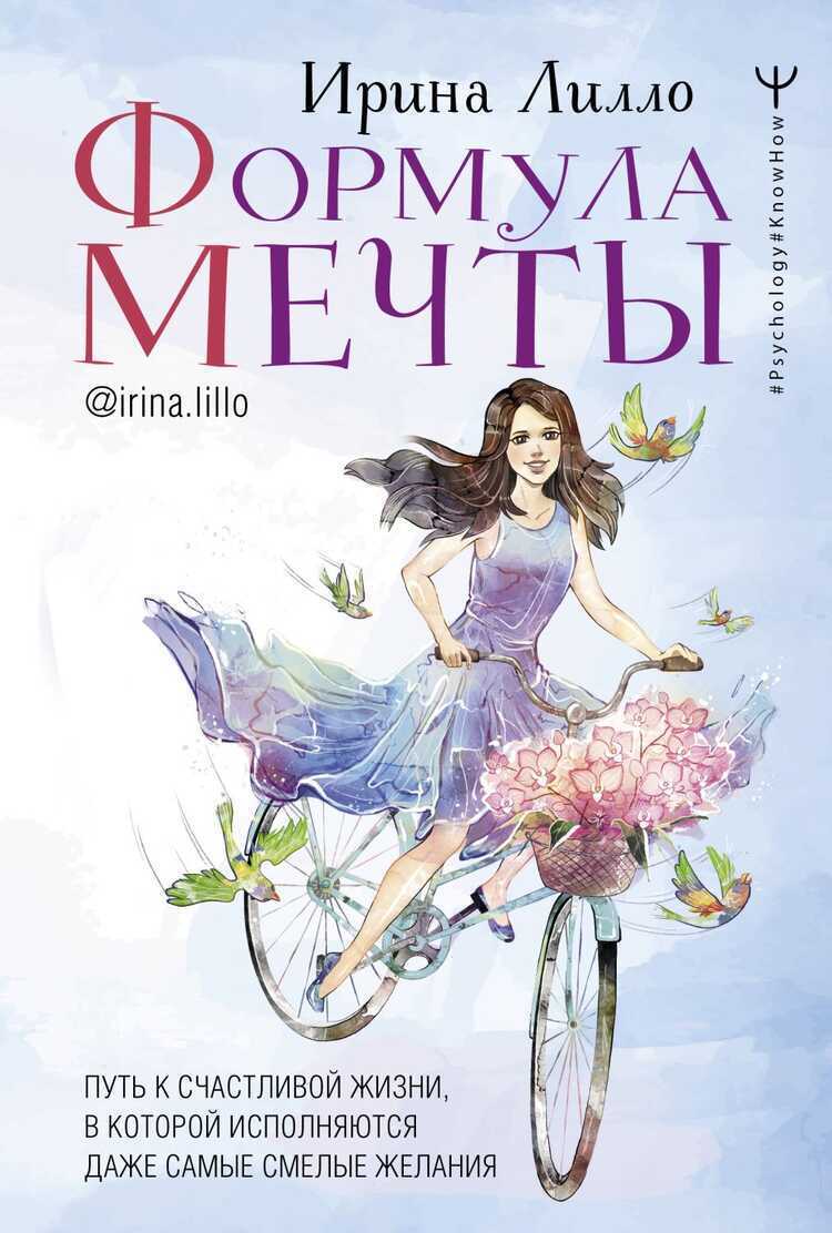 ФОРМУЛА МЕЧТЫ. ПУТь К СЧАСТЛИВОЙ ЖИЗНИ, В КОТОРОЙ ИСПОЛНЯЮТСЯ ДАЖЕ САМЫЕ СМЕЛЫЕ Ж