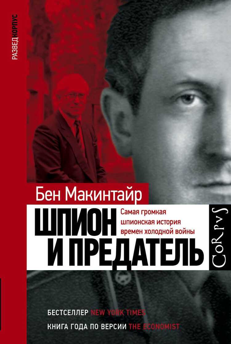 ШПИОН И ПРЕДАТЕЛь