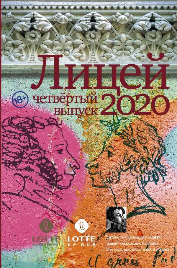 Лицей 2020. Четвертый Выпуск