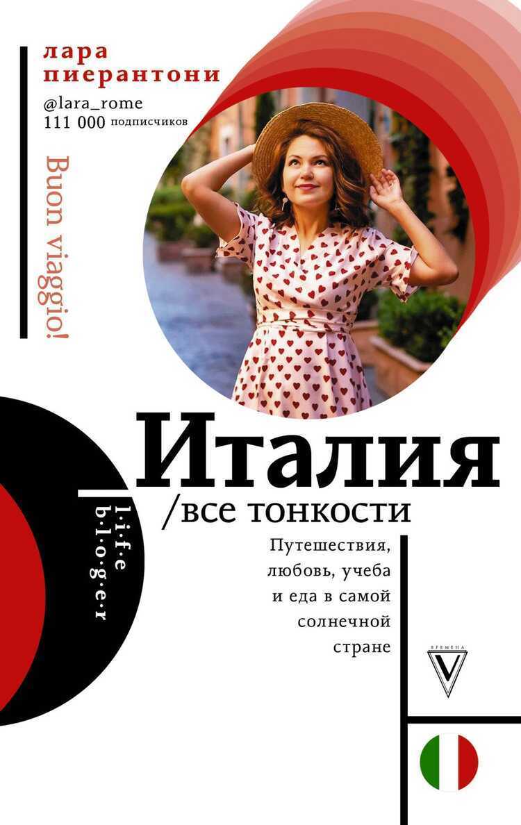 Италия. Все Тонкости