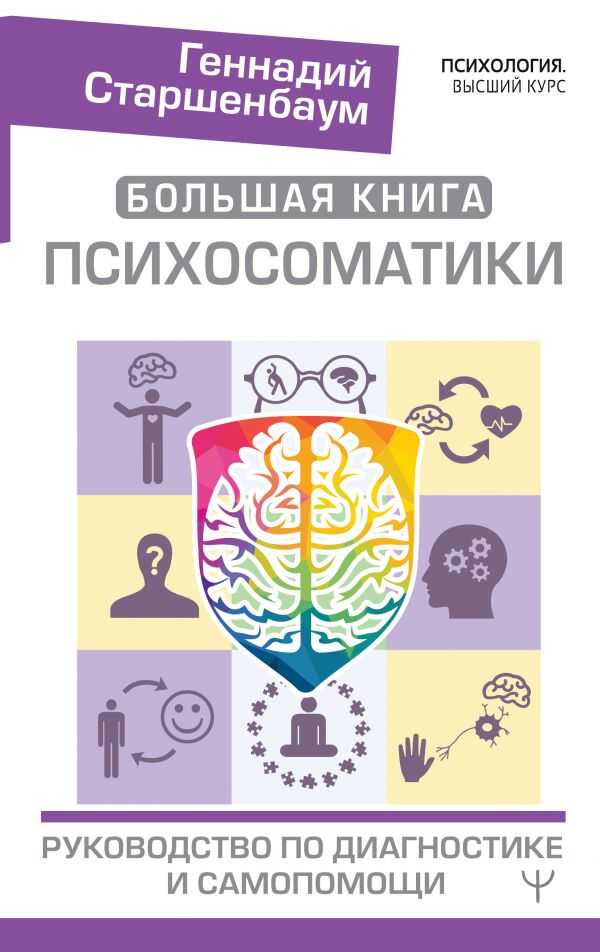 БОЛьШАЯ КНИГА ПСИХОСОМАТИКИ. РУКОВОДСТВО ПО ДИАГНОСТИКЕ И САМОПОМОЩИ