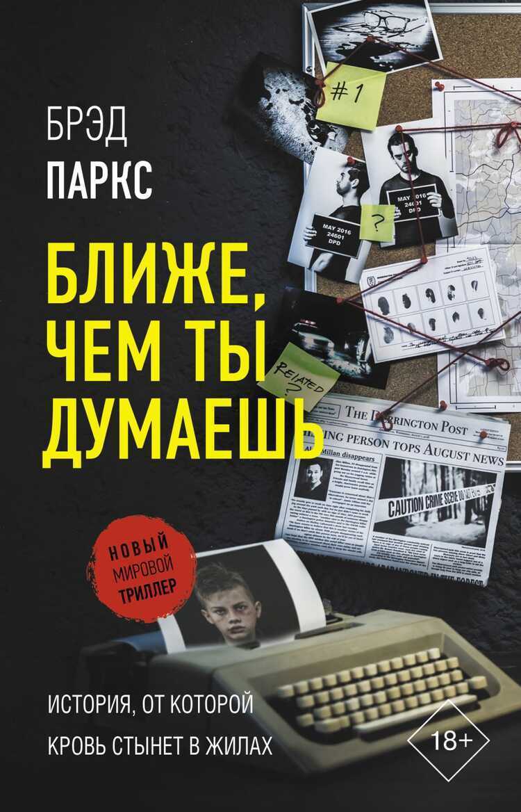 БЛИЖЕ, ЧЕМ ТЫ ДУМАЕШь