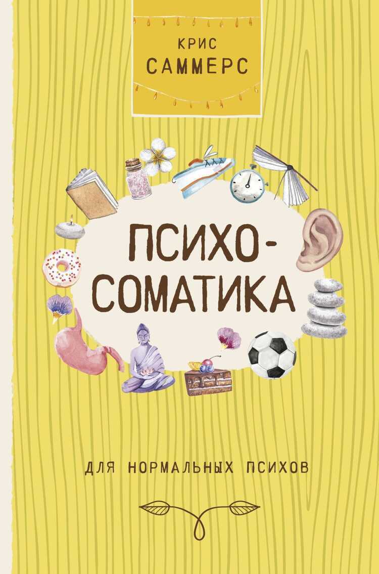 ПСИХОСОМАТИКА ДЛЯ НОРМАЛьНЫХ ПСИХОВ