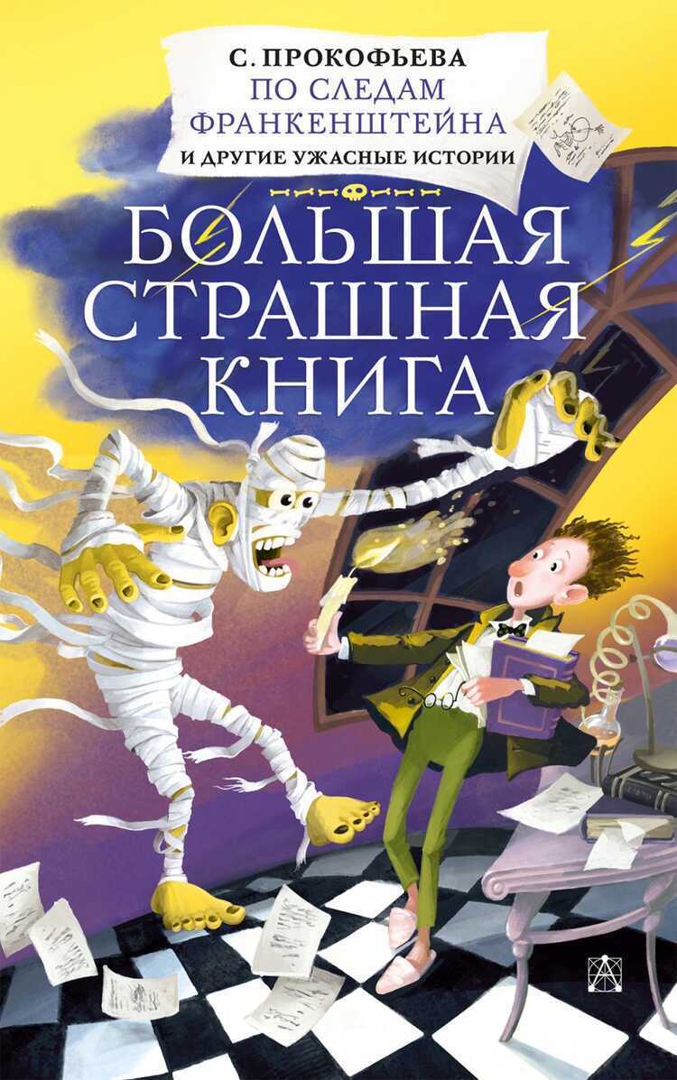 По Следам Франкенштейна И Другие Ужасные Истории