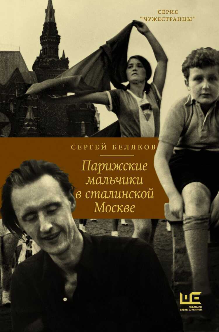 ПАРИЖСКИЕ МАЛьЧИКИ В СТАЛИНСКОЙ МОСКВЕ