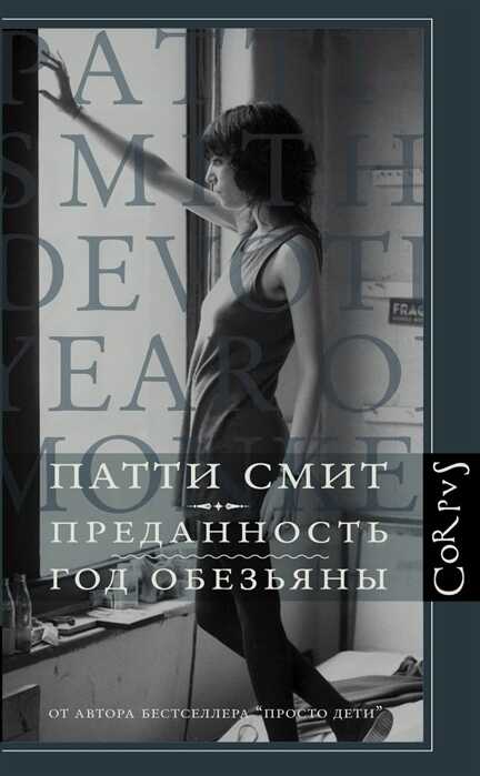 ПРЕДАННОСТь. ГОД ОБЕЗьЯНЫ