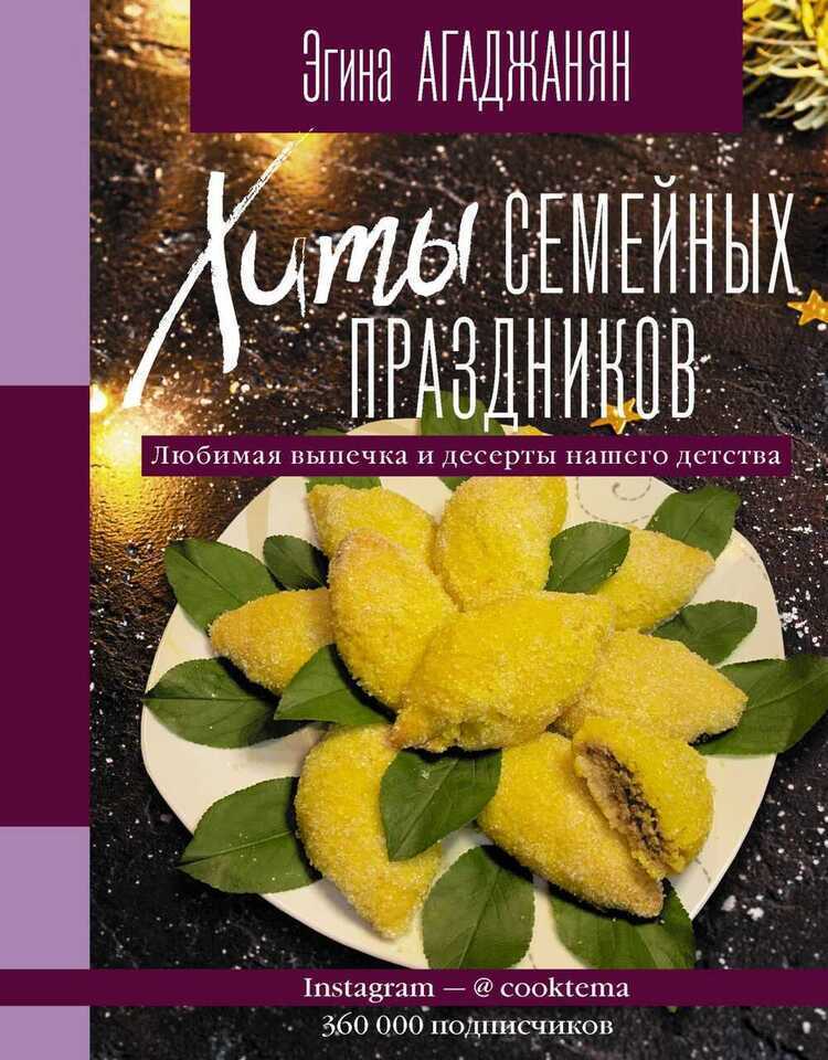 Хиты Семейных Праздников. Любимая Выпечка И Десерты Нашего Детства