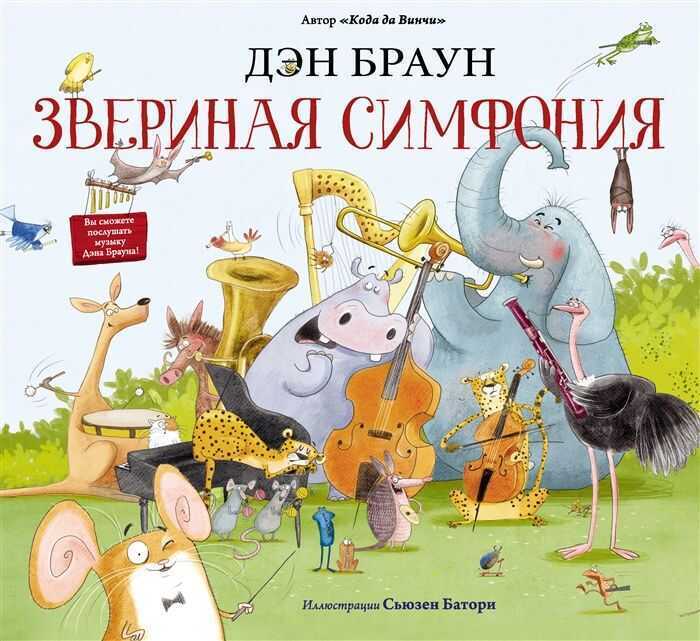 Звериная Симфония