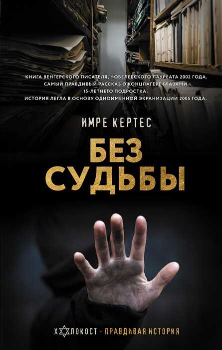 Без судьбы — Имре Кертес