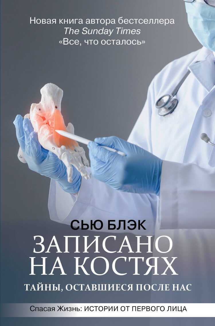 Записано На Костях. Тайны, Оставшиеся После Нас